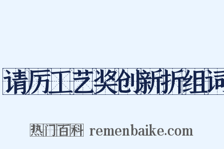 请厉工艺奖创新折组词是什么意思的图片